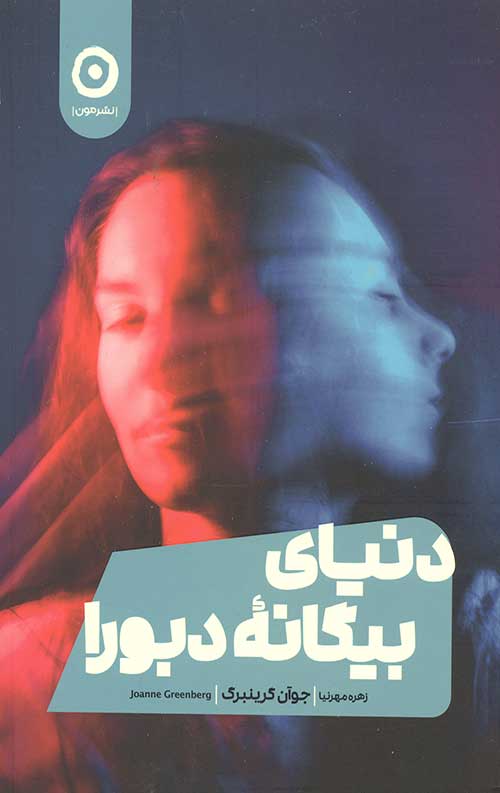 دنیای بیگانه دبورا