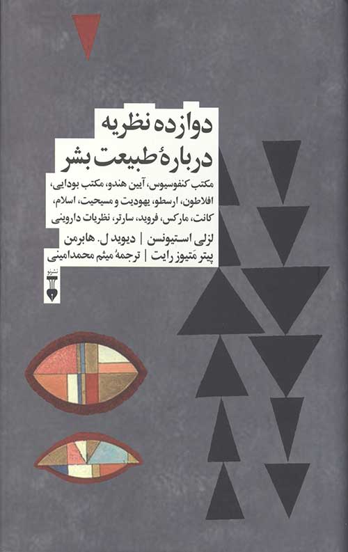 دوازده نظریه درباره طبیعت بشر