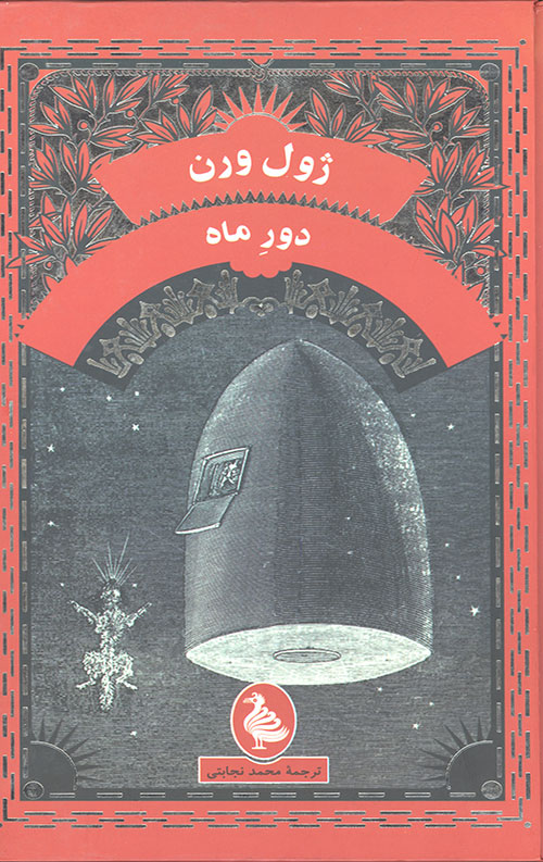 دور ماه
