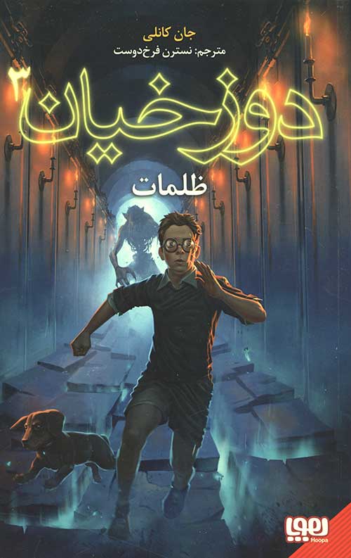 دوزخیان 3 (ظلمات)