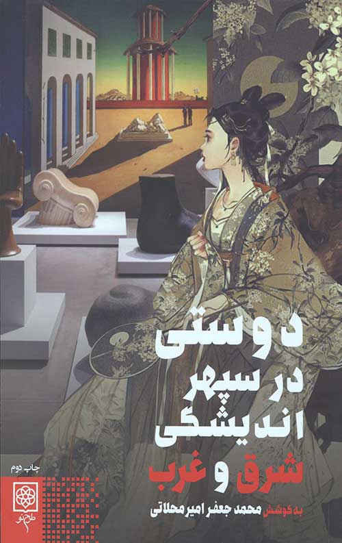 دوستی در سپهر اندیشگی شرق و غرب