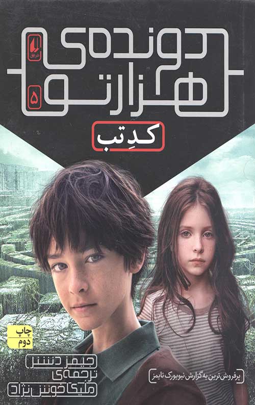 دونده هزارتو 5 (کد تب)