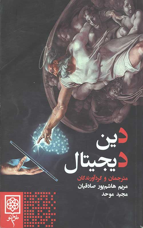 دین دیجیتال