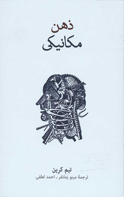 ذهن مکانیکی