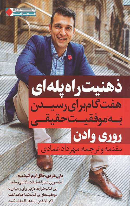 ذهنیت راه پله ای: هفت گام برای رسیدن به موفقیت حقیقی (ثروتمندان خودساخته)