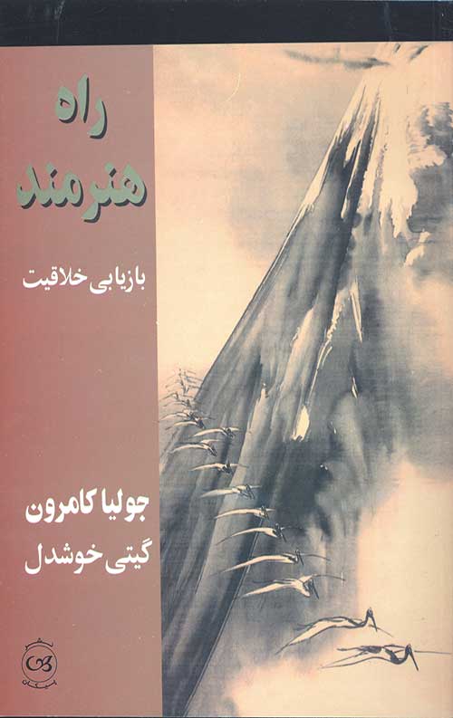 راه هنرمند: بازیابی خلاقیت