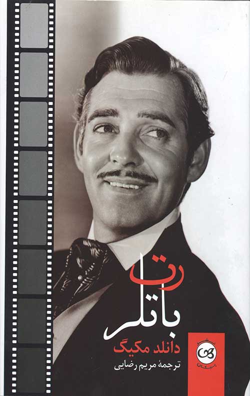 رت باتلر