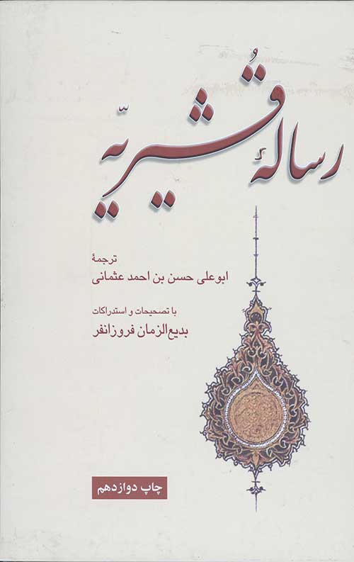 رساله قشیریه