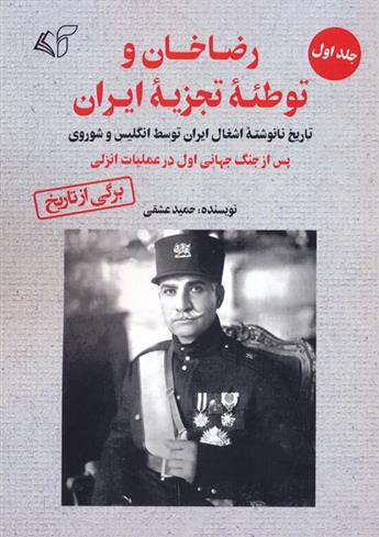 رضاخان و توطئه تجزیه ایران (1)