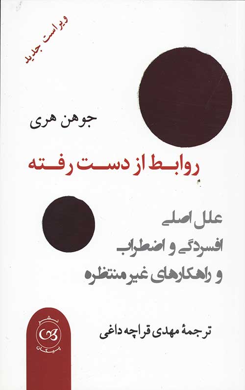 روابط از دست رفته