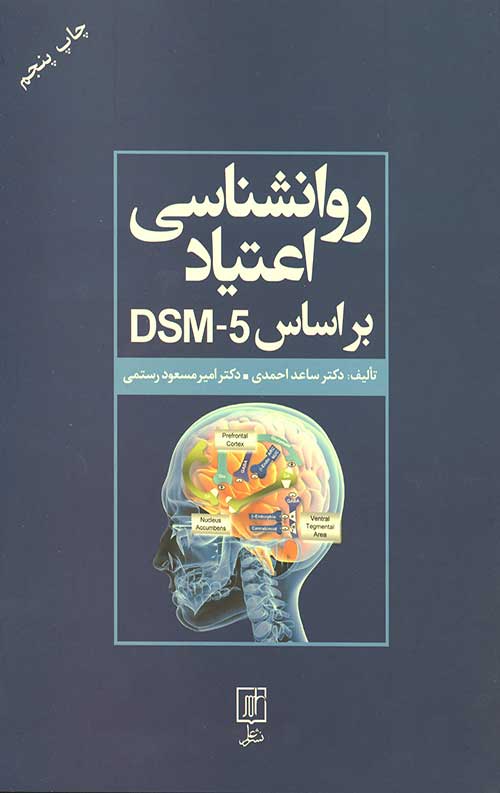 روانشناسی اعتیاد براساس DSM-5