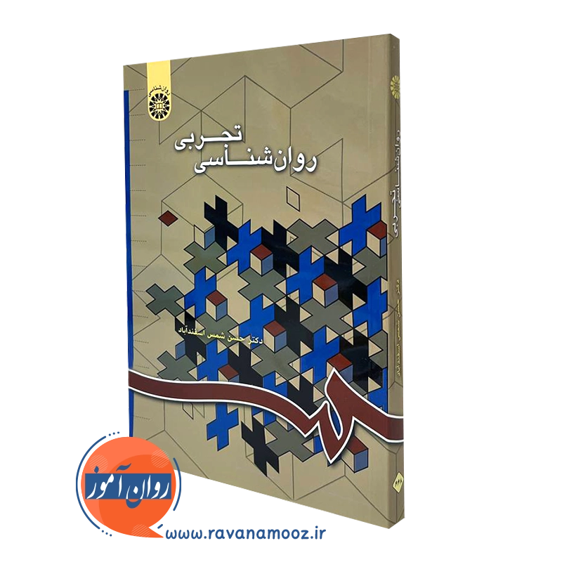 روانشناسی تجربی حسن شمس اسفندآباد