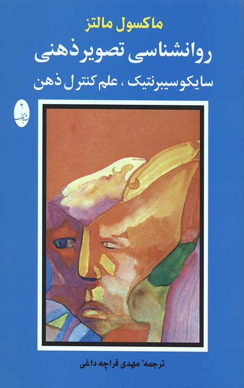روانشناسی تصویر ذهنی (سایکو سیبرنتیک،علم کنترل ذهن)