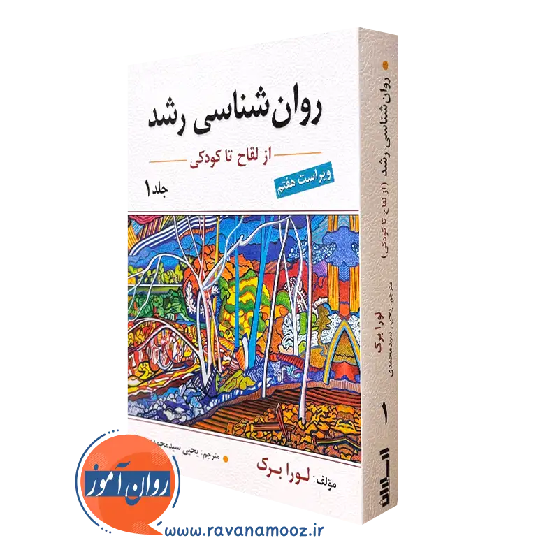 روانشناسی رشد لورا برک جلد اول – ترجمه سید محمدی
