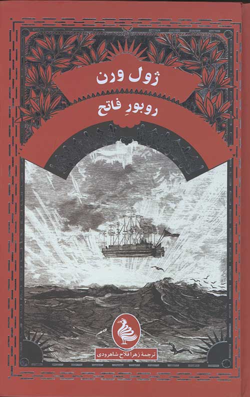 روبور فاتح