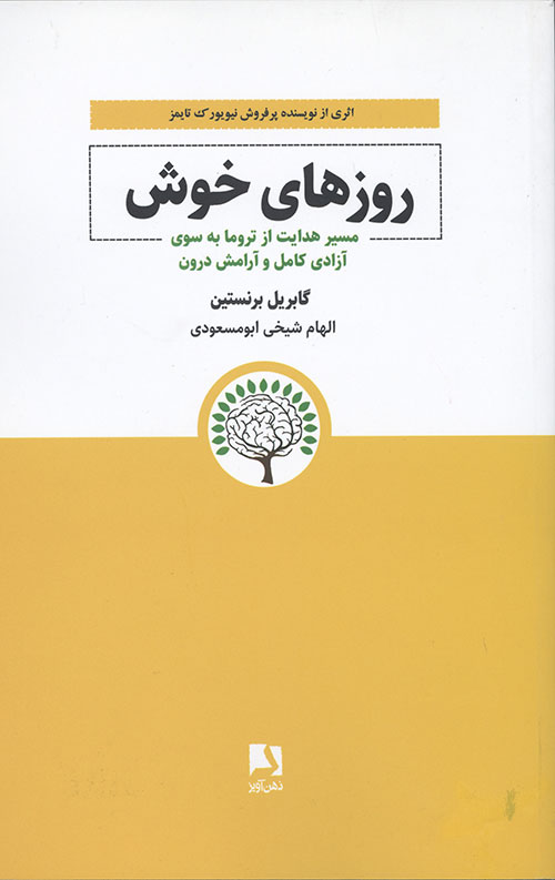 روزهای خوش(مسیر هدایت از تروما به سوی ازادی کامل و آرامش درون)