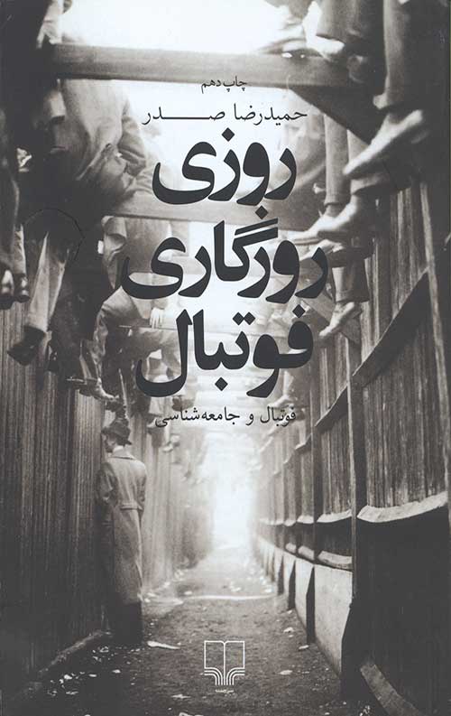 روزی روزگاری فوتبال