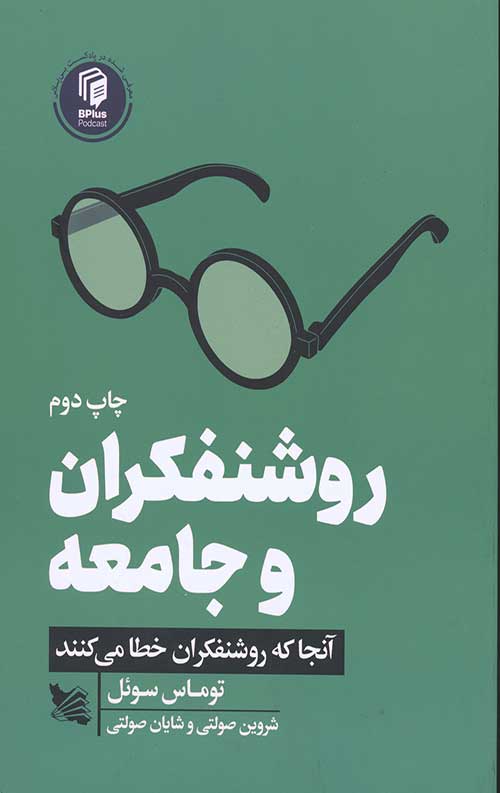 روشنفکران و جامعه (آنجا که روشنفکران خطا می کنند)