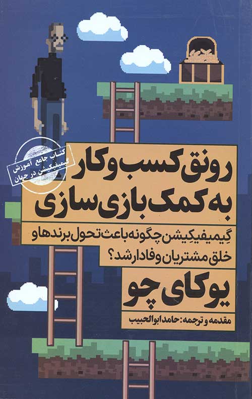 رونق کسب و کار به کمک بازی سازی