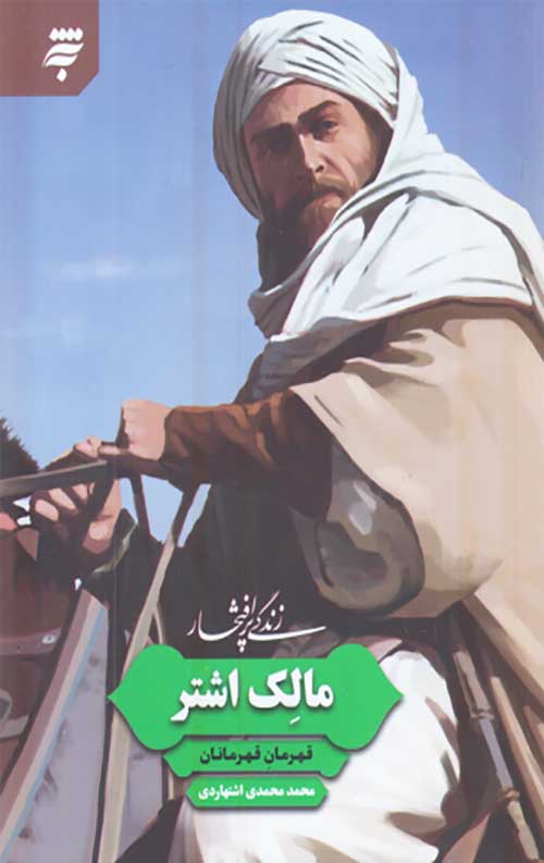 زندگی پرافتخار 8: مالک اشتر قهرمان قهرمانان
