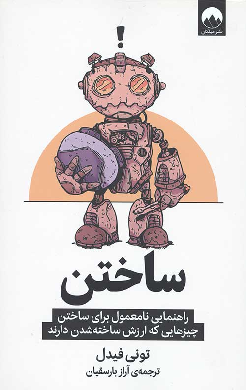 ساختن