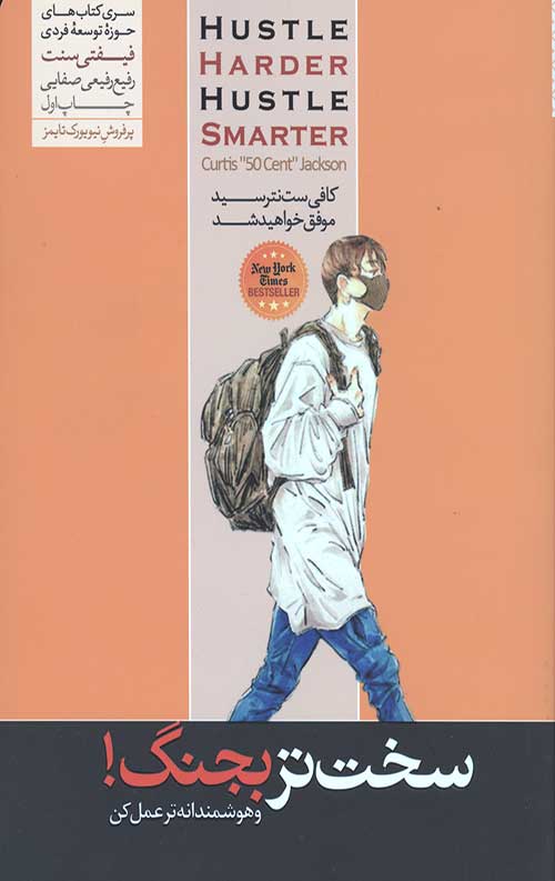 سخت تر بجنگ (و هوشمندانه تر عمل کن)