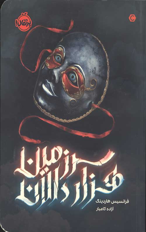 سرزمین هزار دالان
