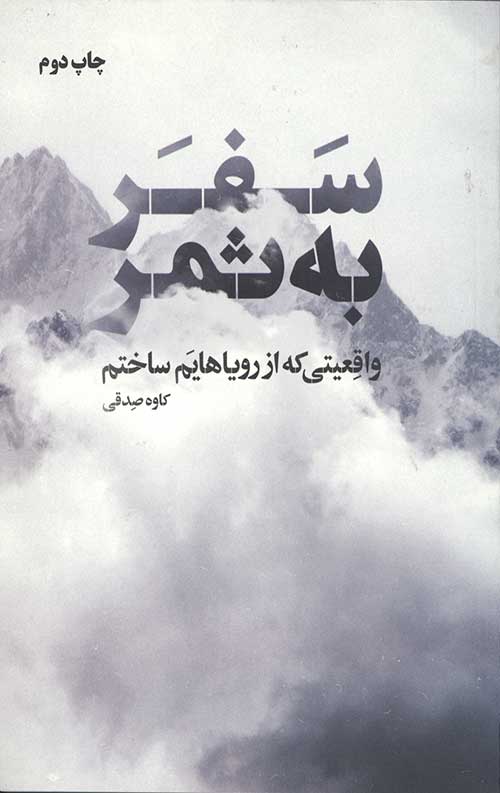سفر به ثمر (واقعیتی که از رویاهایم ساختم)