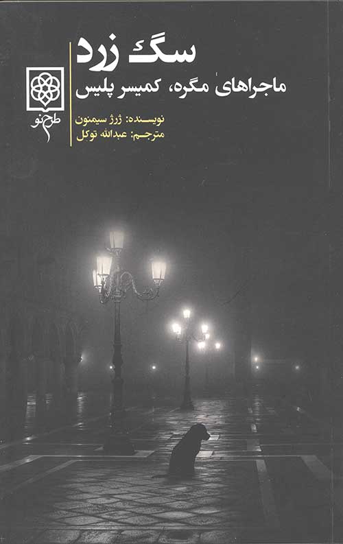 سگ زرد (ماجراهای مگره،کمیسر پلیس)