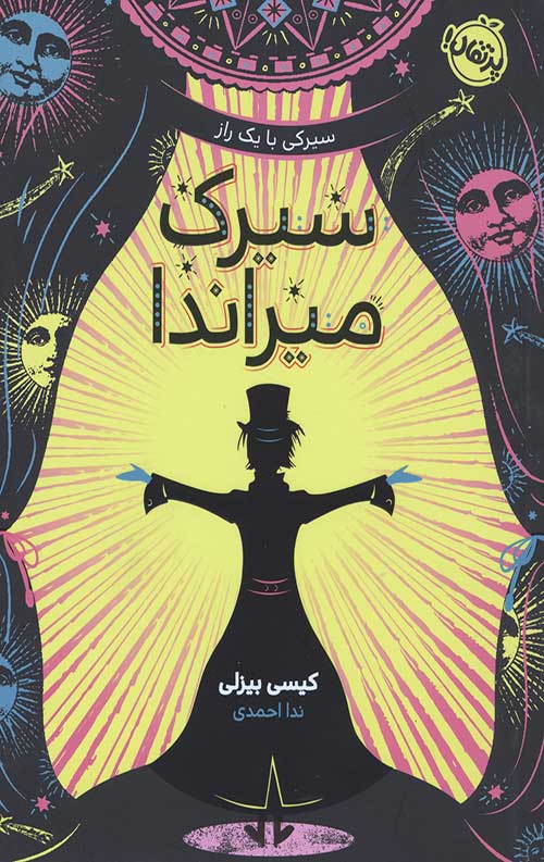 سیرک میراندا (سیرکی با یک راز)