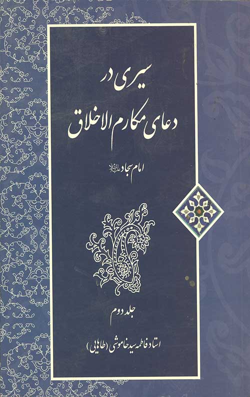 سیری در دعای مکارم الاخلاق امام سجاد(ع) (جلد دوم)