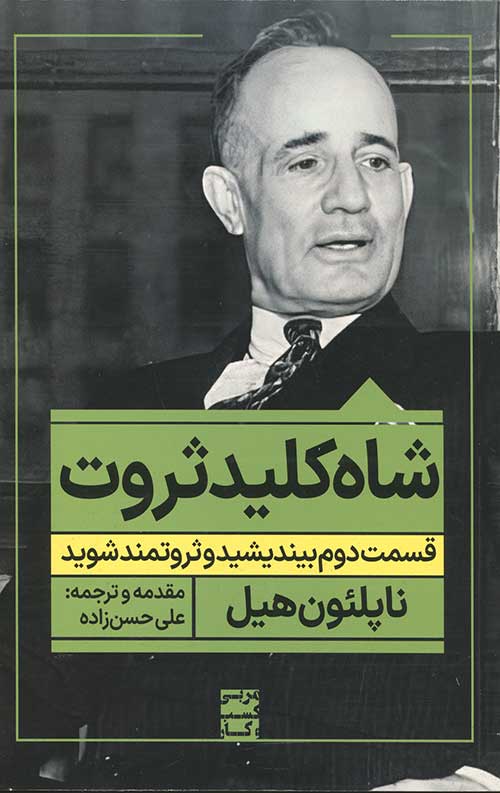 شاه کلید ثروت: قسمت دوم بیندیشید و ثروتمند شوید