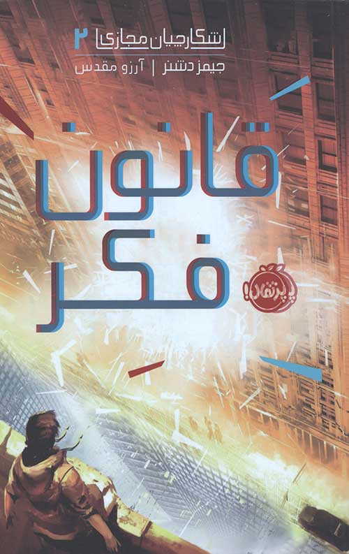 شکارچیان مجازی 2 (قانون فکر)