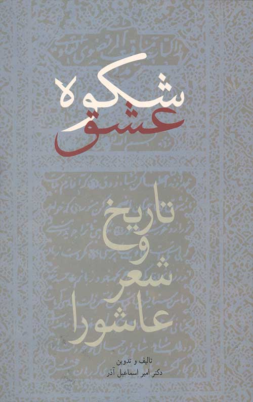 شکوه عشق (تاریخ و شعر عاشورا)