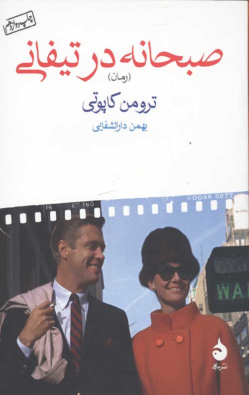 صبحانه در تیفانی
