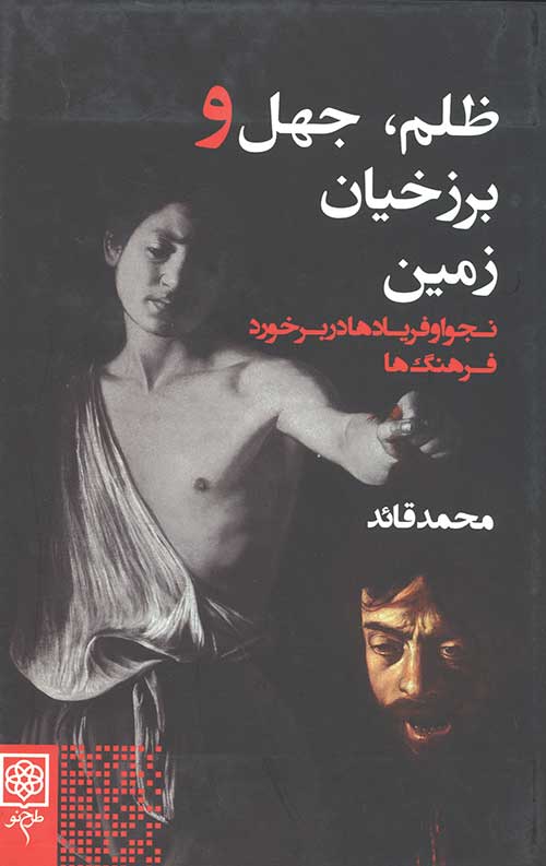 ظلم جهل و برزخیان زمین