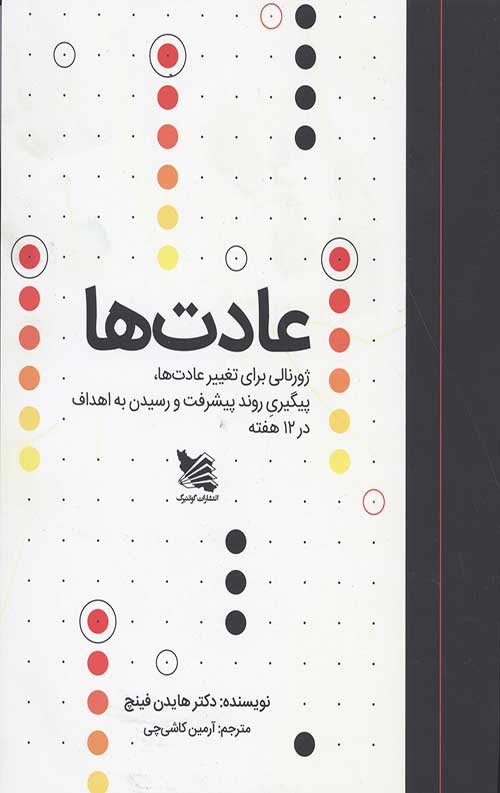 عادت ها (ژورنالی برای تغییر عادت ها)