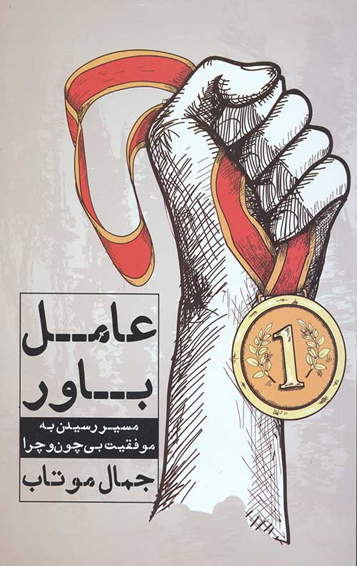 عامل باور (مسیر رسیدن به موفقیت بی چون و چرا)