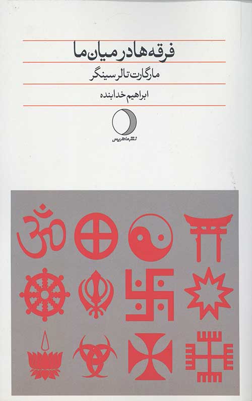 فرقه ها در میان ما