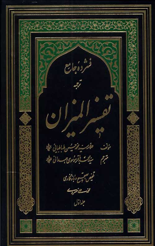 فشرده جامع ترجمه تفسیر المیزان (دوره پنج جلدی)
