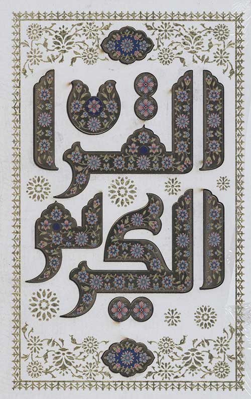 قرآن وزیری تحریر (190) (بدون ترجمه/قابدار/سفید/پلاک القرآن)