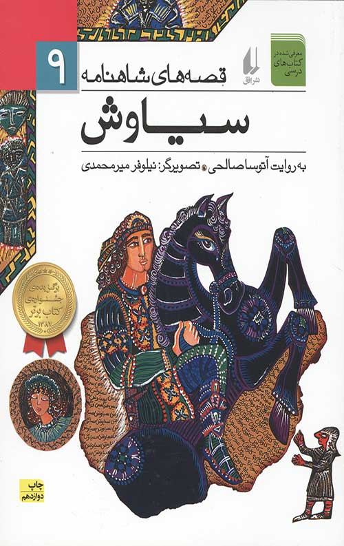 قصه های شاهنامه 9 (سیاوش)