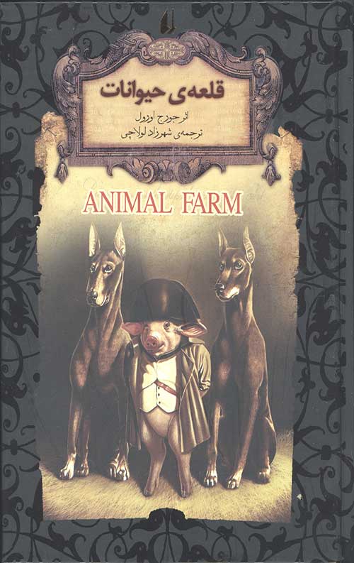 قلعه حیوانات (رمان های جاویدان جهان 26)