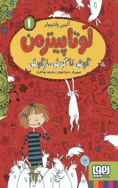 لوتا پیترمن 1 (گوش تا گوش خرگوش)