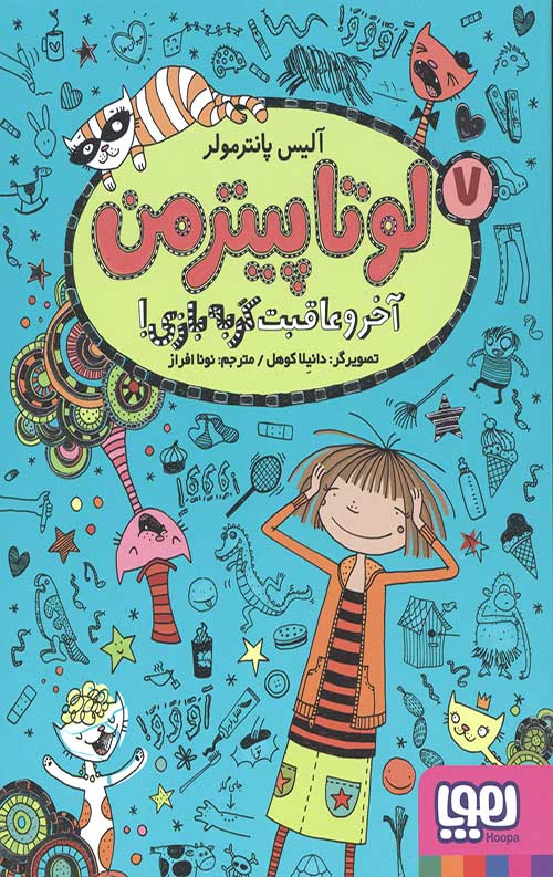 لوتا پیترمن 7 (آخر و عاقبت گربه بازی!)