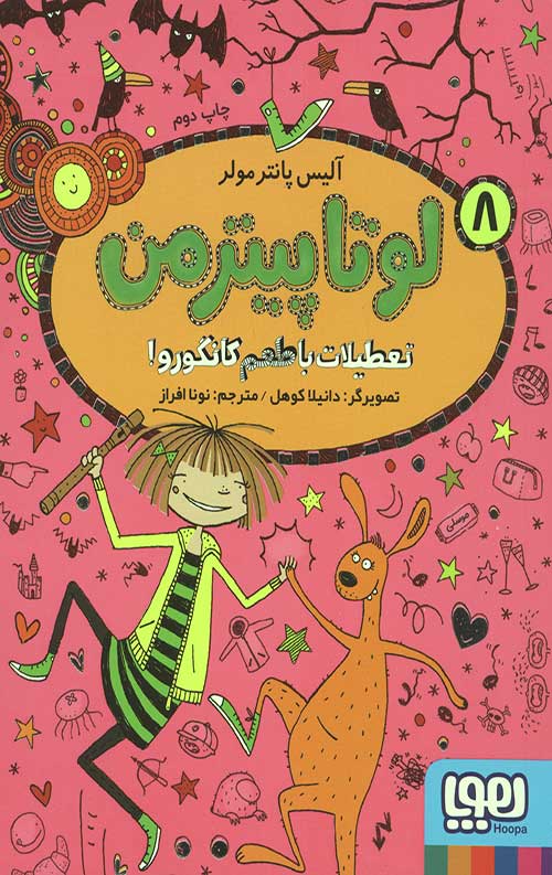لوتا پیترمن 8 (تعطیلات با طعم کانگورو)