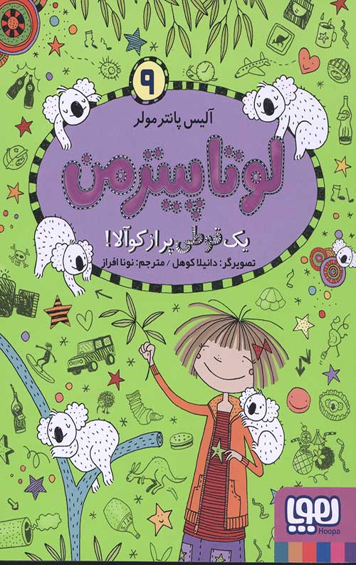 لوتا پیترمن 9 (یک قوطی پر از کوآلا)