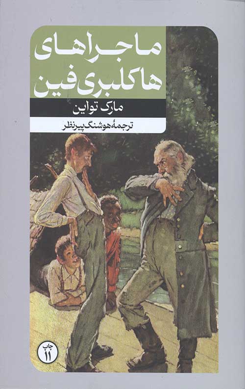 ماجراهای هاکلبری فین