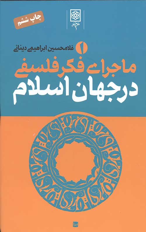 ماجرای فکر فلسفی در جهان اسلام (3جلدی)