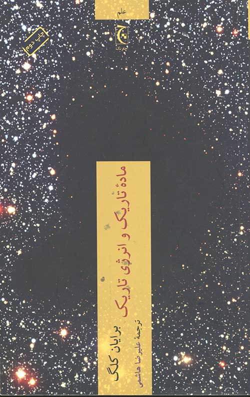 ماده تاریک و انرژی تاریک